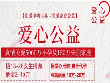 桦南捐卵助孕生子 爱心志愿者招募